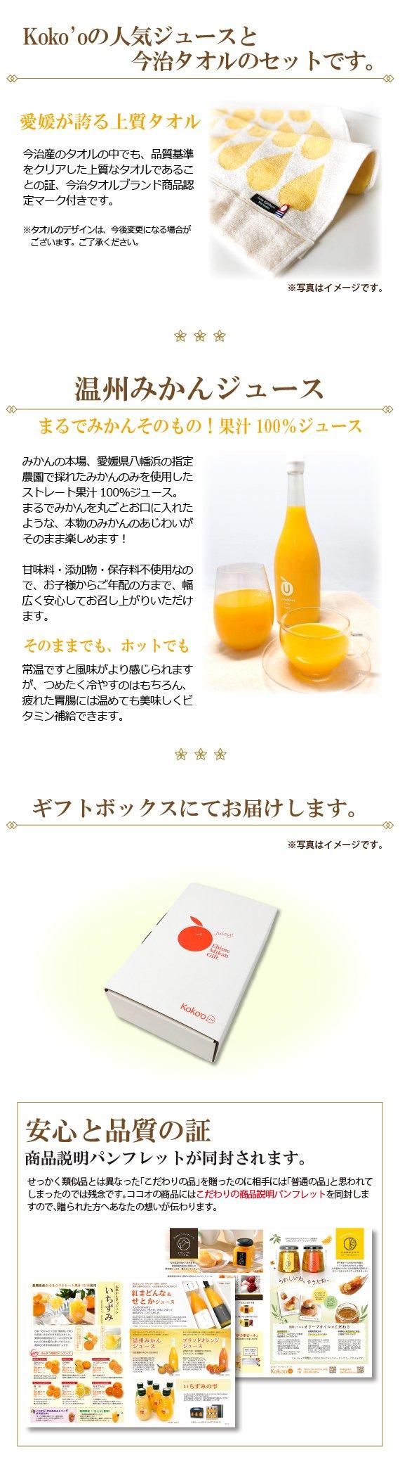 送料込】温州みかんジュース＆今治タオルセット