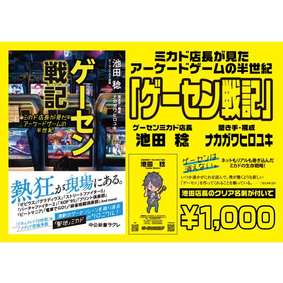 ゲーセン戦記』 -ミカド店長が見たアーケードゲームの半世紀- 【池田