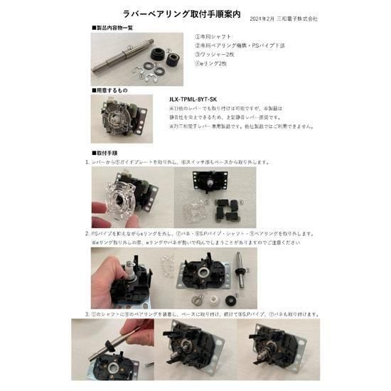 三和電子 JL-SRB JLF/JLX用ラバーベアリングシャフト - Mak Japan
