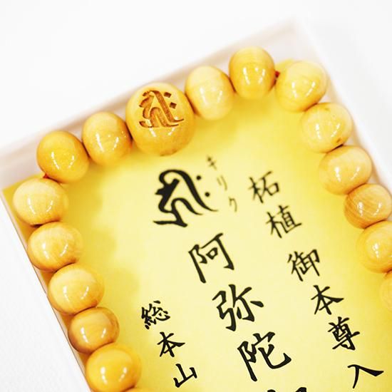 腕輪念珠 阿弥陀如来 柘植