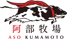 阿部牧場 -ASO MILK-
