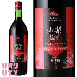 山梨ワイン 赤 ミディアムボディ ベーリーA サン．フーズ 韮崎 (にらさき) ワイン ベーリーA 720ml