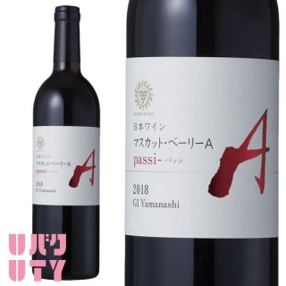 山梨ワイン 赤ワイン ミディアムボディ マンズワイン マスカット・ベーリーA passi - パッシ 750ml
