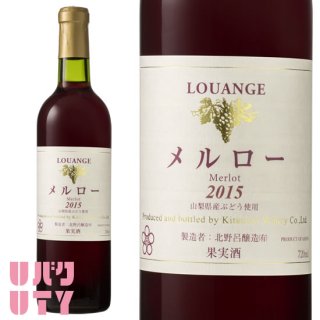 山梨ワイン 赤ワイン ミディアムボディ 北野呂醸造 LOUANGE メルロー 720ml