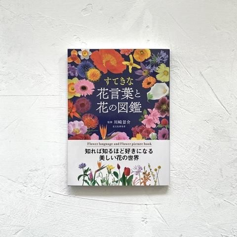 川崎景介監修 すてきな花言葉と花の図鑑 Mamisozo 川崎景介監修 すてきな花言葉と花の図鑑 Mamisozo