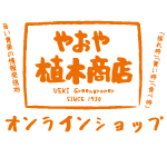 やおや植木商店オンラインショップ
