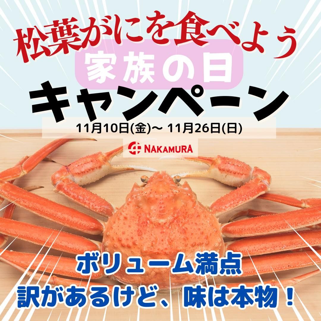 家族の日キャンペーン