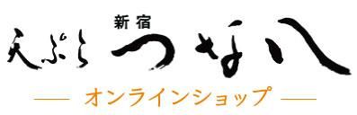 天ぷら新宿つな八 オンラインショップ
