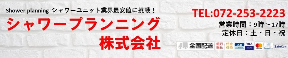 シャワープランニング