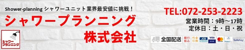 シャワープランニング