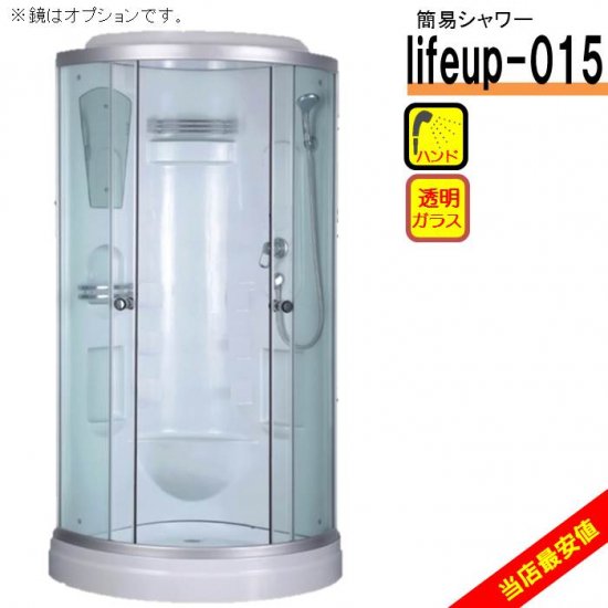 シャワーユニット lifeup-015 W900×D900×H2110 透明ガラス 格安