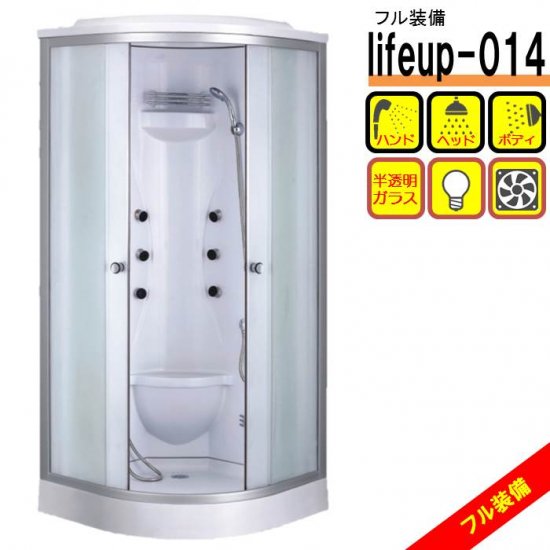 シャワーユニット lifeup-014 W900×D900×H2200 充実の上位モデル 半