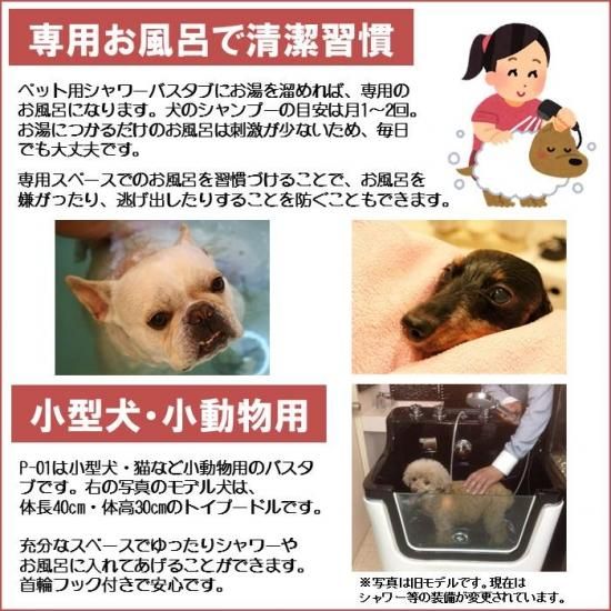 P-01 (小) ペット用シャワーバスタブ 小型犬 猫用 ドッグバス P-01 (小) ペット用シャワーバスタブ 小型犬 猫用 ドッグバス