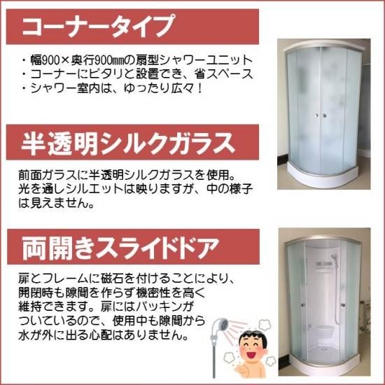 シャワーユニット lifeup-016W W900×D900×H2160 半透明シルク シャワーユニット lifeup-016W W900×D900×H2160 半透明シルク