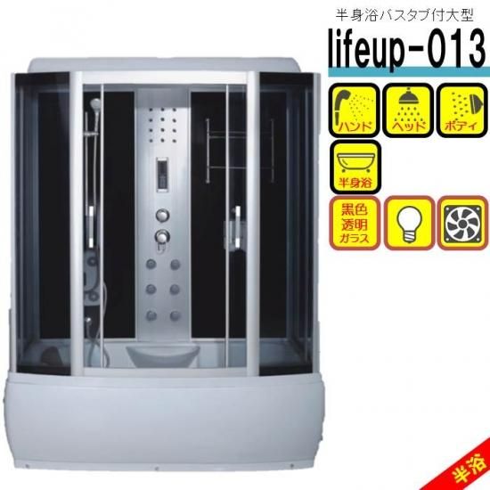シャワーユニット lifeup-013 W1350D810H2110 大型 黒色スモーク シャワーユニット lifeup-013 W1350D810H2110 大型 黒色スモーク