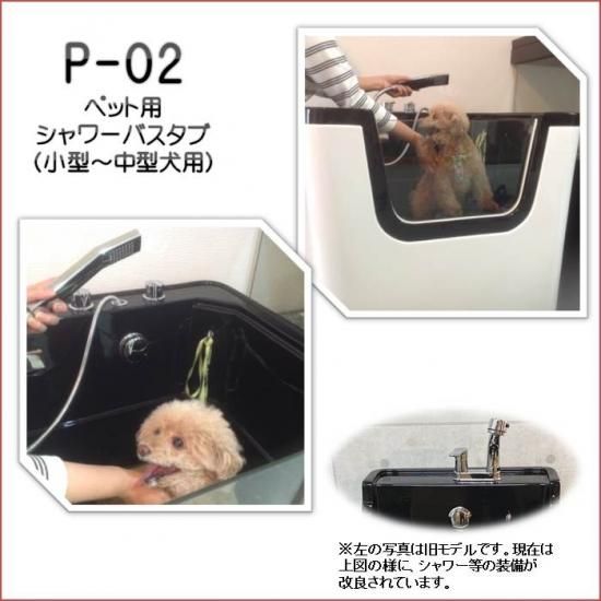 P-02 (大) ペット用シャワーバスタブ 小型犬 中型犬 ドッグ P-02 (大) ペット用シャワーバスタブ 小型犬 中型犬 ドッグ