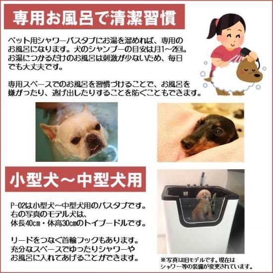 P-02 （大） ペット用シャワーバスタブ 小型犬 中型犬 ドッグ