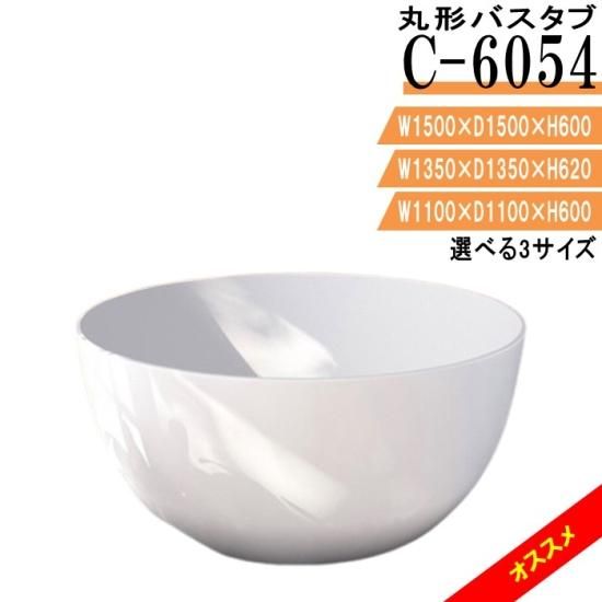 C-6054 丸形 バスタブ 置き型 幅 1500mm 奥行き 1500mm 高さ 600mm C-6054 丸形 バスタブ 置き型 幅 1500mm 奥行き 1500mm 高さ 600mm