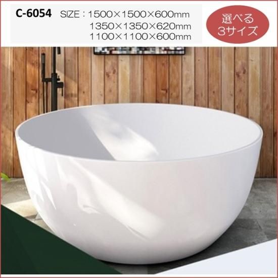C-6054 丸形 バスタブ 置き型 幅 1500mm 奥行き 1500mm 高さ 600mm C-6054 丸形 バスタブ 置き型 幅 1500mm 奥行き 1500mm 高さ 600mm