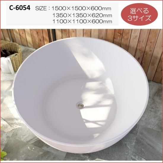 C-6054 丸形 バスタブ 置き型 幅 1500mm 奥行き 1500mm 高さ 600mm C-6054 丸形 バスタブ 置き型 幅 1500mm 奥行き 1500mm 高さ 600mm