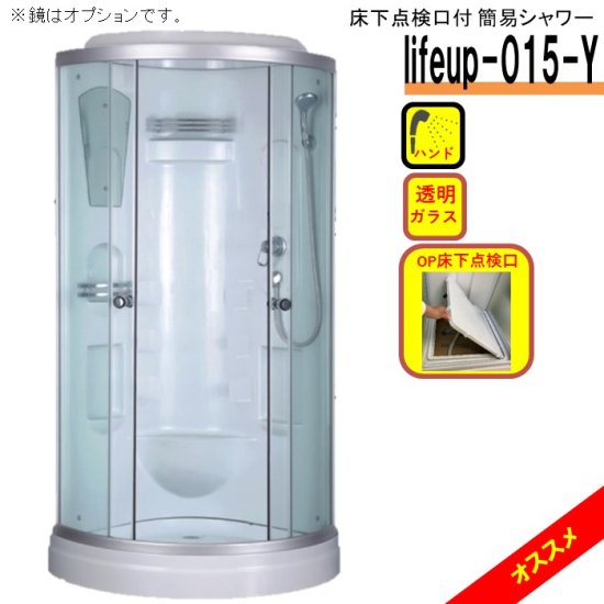 床下点検口付 シャワーブース lifeup-015-Y W900×D900×H2110 シンプル コーナータイプ シャワールーム 組立 簡単