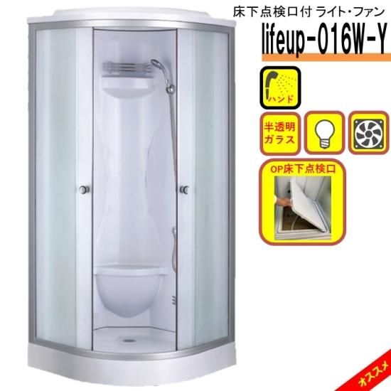 床下点検口付 シャワーユニット lifeup-016W-Y W900×D900×H2160 床下点検口付 シャワーユニット lifeup-016W-Y W900×D900×H2160