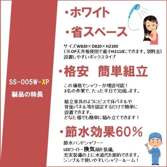 SS-005W-XP 両側:目隠し樹脂パネル 節水シャワーユニット W820 SS-005W-XP 両側:目隠し樹脂パネル 節水シャワーユニット W820