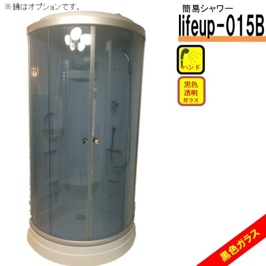 シャワーユニット lifeup-015B W900×D900×H2110 黒色透明ガラス 格安 シンプル 簡易シャワー 簡単 設置 最安値