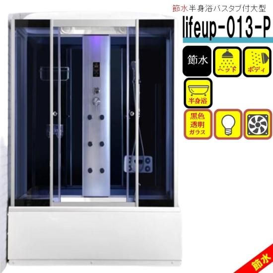 節水シャワーユニット lifeup-013-P W1350×D870×H2190 大型 黒色 節水シャワーユニット lifeup-013-P W1350×D870×H2190 大型 黒色