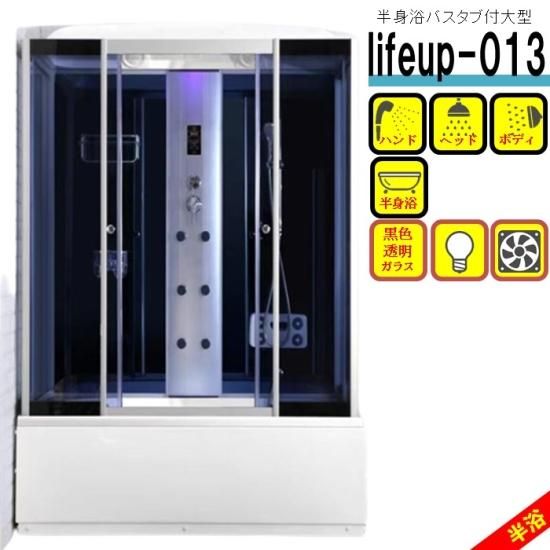 シャワーユニット lifeup-013 W1350D870H2190 大型 黒色スモーク シャワーユニット lifeup-013 W1350D870H2190 大型 黒色スモーク