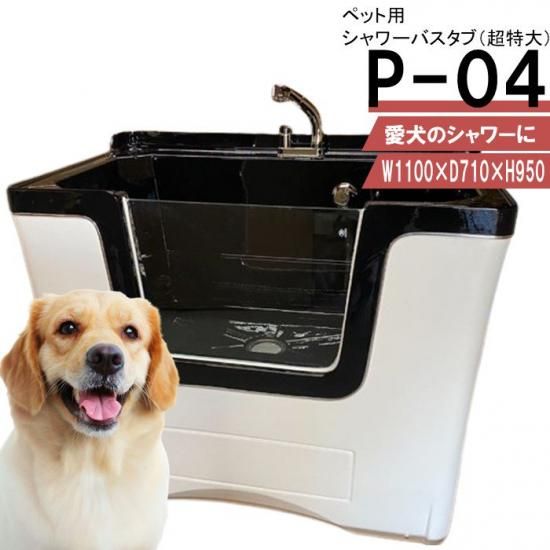 P-04 (超特大) ペット用シャワーバスタブ 中型犬 大型犬 P-04 (超特大) ペット用シャワーバスタブ 中型犬 大型犬