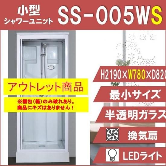 アウトレット商品 SS-005WS (小) シャワーユニット W780×D820 アウトレット商品 SS-005WS (小) シャワーユニット W780×D820