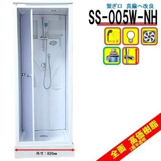 <img class='new_mark_img1' src='https://img.shop-pro.jp/img/new/icons15.gif' style='border:none;display:inline;margin:0px;padding:0px;width:auto;' />【改良】シャワーユニット<br>SS-005W-NH (白) <br>W820×D820×H2190 <br>