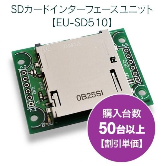 SDカードインターフェースユニット【EU-SD510】 50~99台購入時の割引