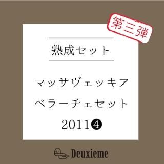 <img class='new_mark_img1' src='https://img.shop-pro.jp/img/new/icons16.gif' style='border:none;display:inline;margin:0px;padding:0px;width:auto;' />【熟成セット】マッサヴェッキア ベラーチェ2011 と ヴォドピーヴェッツ ヴィトフスカ2012 【2本セット】