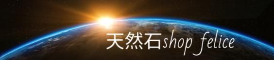 天然石ショップ フェリーチェ