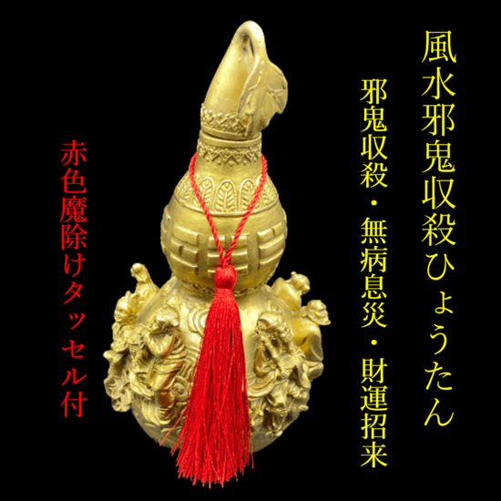 風水邪鬼収殺ひょうたん 天然石ショップ フェリーチェ 風水邪鬼収殺ひょうたん 天然石ショップ フェリーチェ