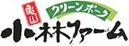 小林ファーム　オンラインショップ