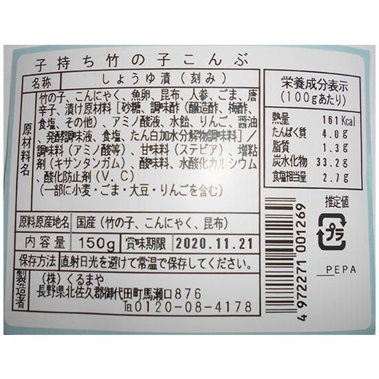 子持ち竹の子こんぶ150g - 株式会社くるまや