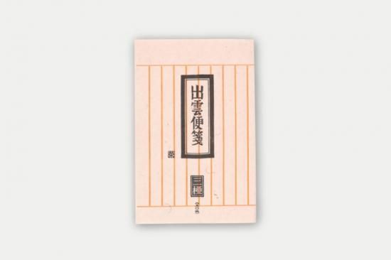 Amazon.co.jp: 太田柿葉『出雲民藝紙の由来』限定300部 昭和20年