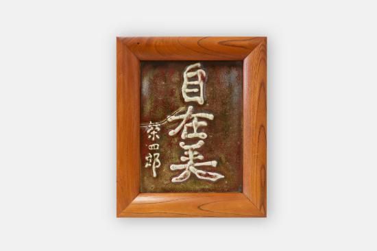 Amazon.co.jp: 太田柿葉『出雲民藝紙の由来』限定300部 昭和20年