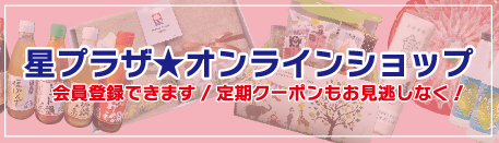 星プラザWEBショップ