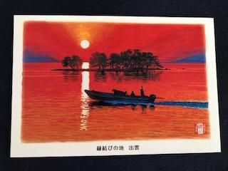 【お気にいる】 ご当地ポストカード（松江・夕日と宍道湖と嫁が島） 神在之里本舗 - 絵葉書