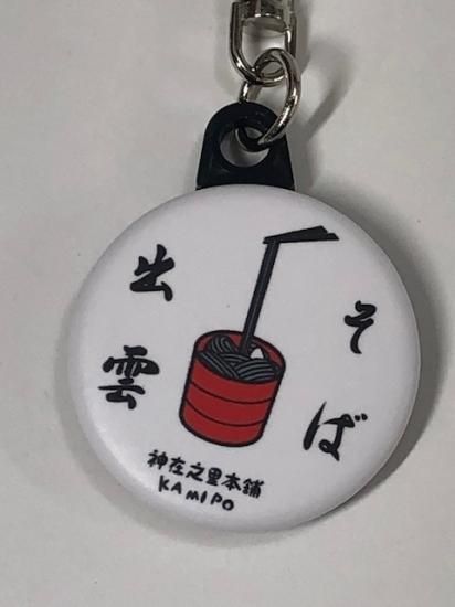ご当地シリーズ 缶バッジキーホルダー（出雲そば、勾玉、正面のどぐろ