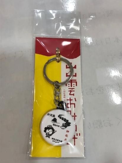 ご当地シリーズ 缶バッジキーホルダー（出雲そば、勾玉、正面のどぐろ