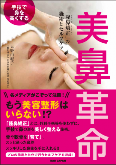 美鼻革命 手技で鼻を高くする 隆鼻矯正 の施術とセルフケア 美鼻革命 手技で鼻を高くする 隆鼻矯正 の施術とセルフケア