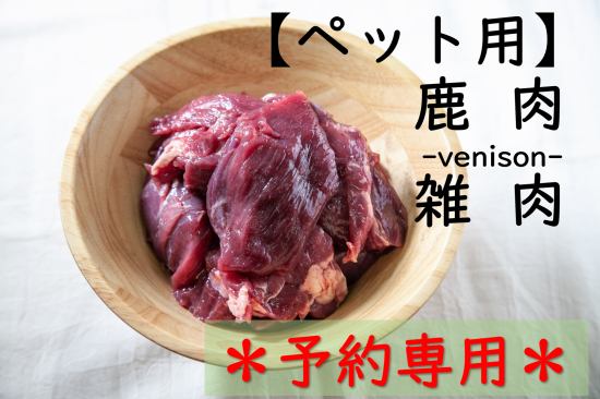 ***新規さま購入不可*** 【ペット用】鹿肉 雑肉【1kg】 ***リピーター様【予約】専用*** - 泰阜村ジビエ加工施設 もみじや