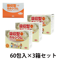 ユニカルカルシウム炊飯用　60包×3箱セット