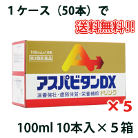 アスパビタンDX 100ml×50本 【第３類医薬品】
