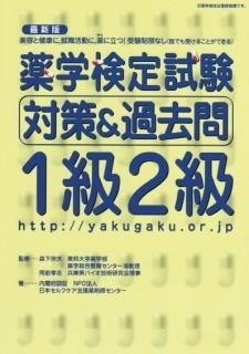 書籍・テキスト 購入 - 薬学検定試験公式ショップ